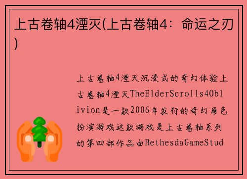 上古卷轴4湮灭(上古卷轴4：命运之刃)