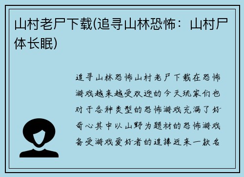 山村老尸下载(追寻山林恐怖：山村尸体长眠)