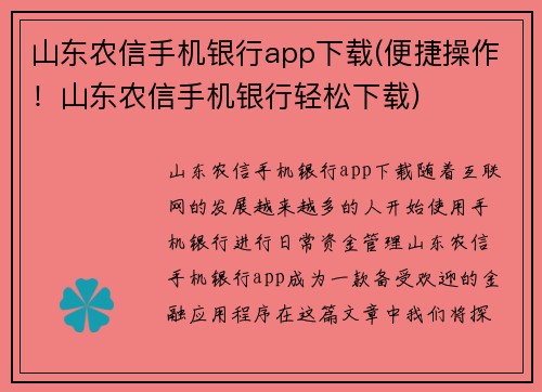 山东农信手机银行app下载(便捷操作！山东农信手机银行轻松下载)