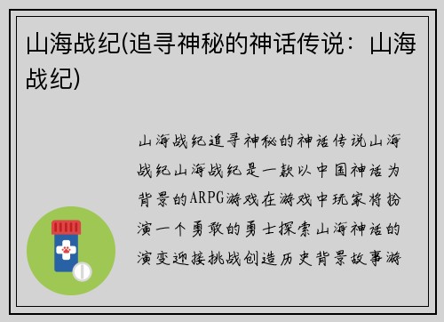 山海战纪(追寻神秘的神话传说：山海战纪)