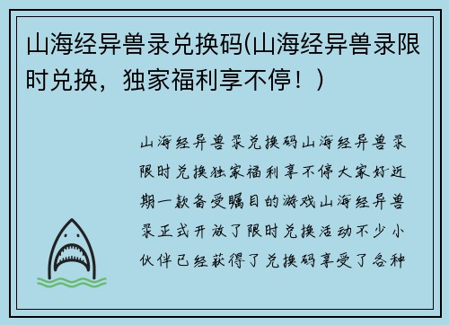 山海经异兽录兑换码(山海经异兽录限时兑换，独家福利享不停！)