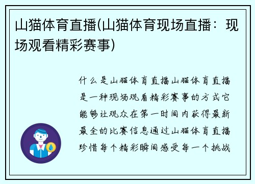 山猫体育直播(山猫体育现场直播：现场观看精彩赛事)