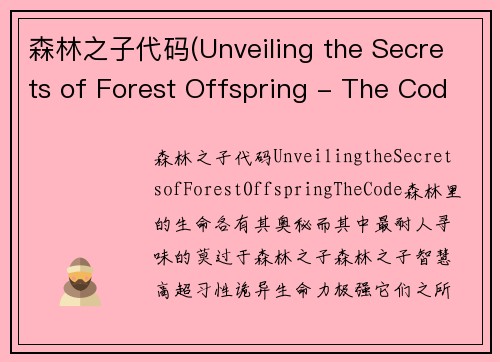 森林之子代码(Unveiling the Secrets of Forest Offspring - The Code)