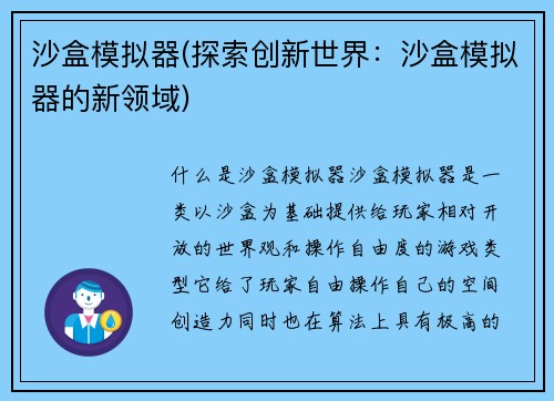 沙盒模拟器(探索创新世界：沙盒模拟器的新领域)