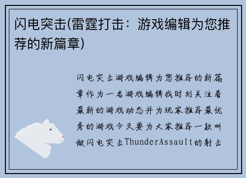 闪电突击(雷霆打击：游戏编辑为您推荐的新篇章)