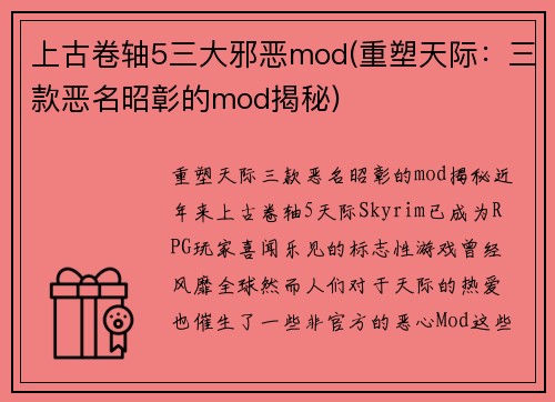 上古卷轴5三大邪恶mod(重塑天际：三款恶名昭彰的mod揭秘)