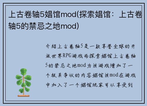 上古卷轴5娼馆mod(探索娼馆：上古卷轴5的禁忌之地mod)