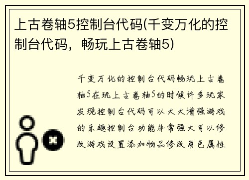 上古卷轴5控制台代码(千变万化的控制台代码，畅玩上古卷轴5)