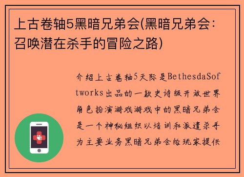 上古卷轴5黑暗兄弟会(黑暗兄弟会：召唤潜在杀手的冒险之路)