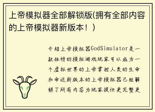 上帝模拟器全部解锁版(拥有全部内容的上帝模拟器新版本！)