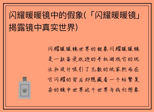闪耀暖暖镜中的假象(「闪耀暖暖镜」揭露镜中真实世界)