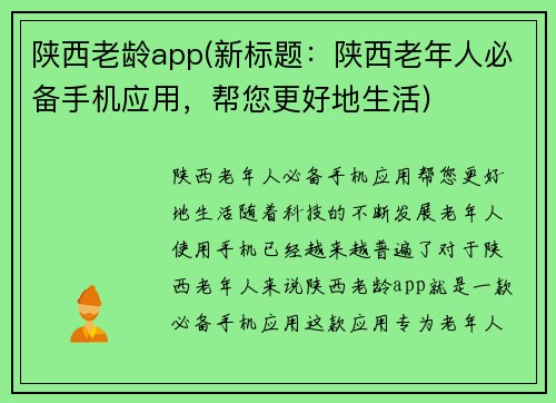 陕西老龄app(新标题：陕西老年人必备手机应用，帮您更好地生活)