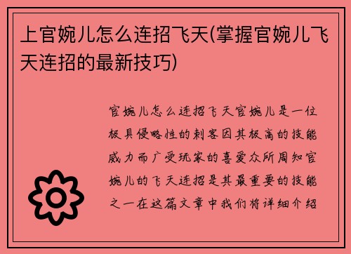 上官婉儿怎么连招飞天(掌握官婉儿飞天连招的最新技巧)