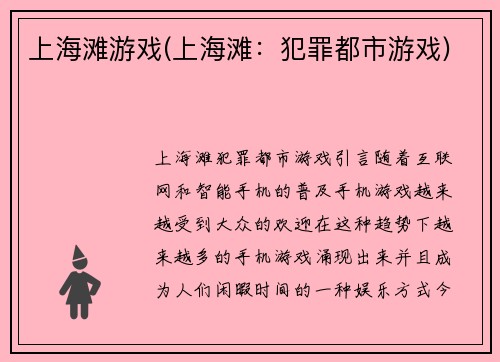 上海滩游戏(上海滩：犯罪都市游戏)
