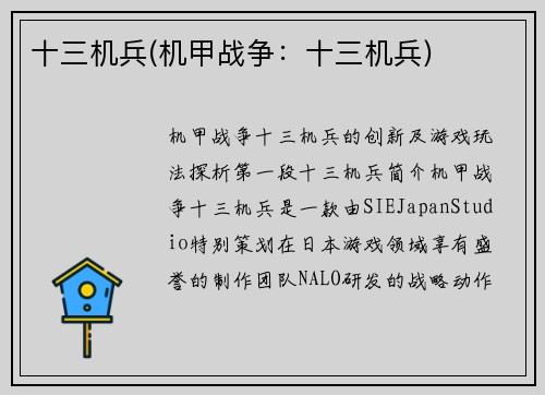 十三机兵(机甲战争：十三机兵)