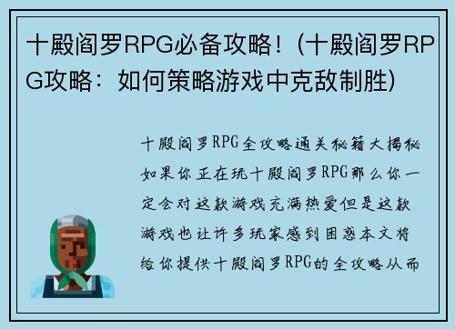十殿阎罗RPG必备攻略！(十殿阎罗RPG攻略：如何策略游戏中克敌制胜)