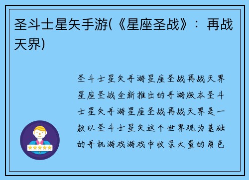 圣斗士星矢手游(《星座圣战》：再战天界)