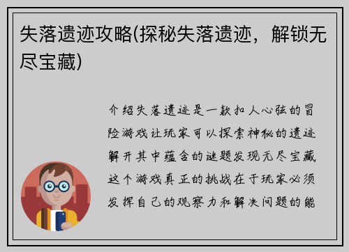 失落遗迹攻略(探秘失落遗迹，解锁无尽宝藏)