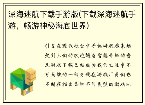 深海迷航下载手游版(下载深海迷航手游，畅游神秘海底世界)