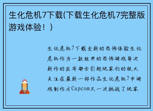 生化危机7下载(下载生化危机7完整版游戏体验！)