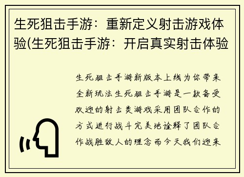 生死狙击手游：重新定义射击游戏体验(生死狙击手游：开启真实射击体验)