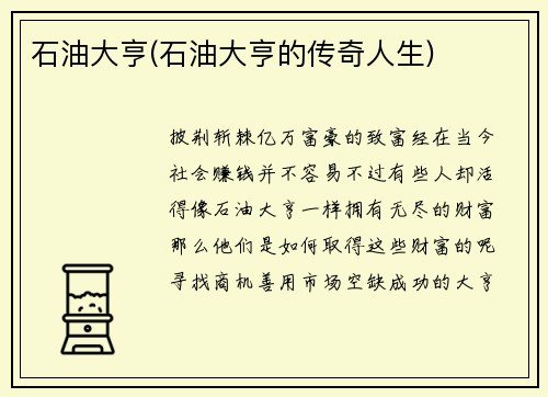 石油大亨(石油大亨的传奇人生)