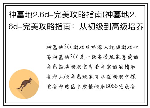 神墓地2.6d-完美攻略指南(神墓地2.6d-完美攻略指南：从初级到高级培养你的游戏技巧！)