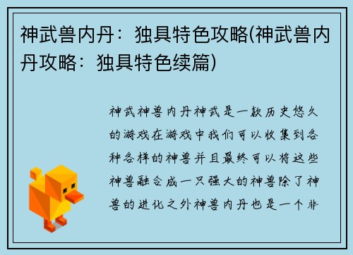 神武兽内丹：独具特色攻略(神武兽内丹攻略：独具特色续篇)
