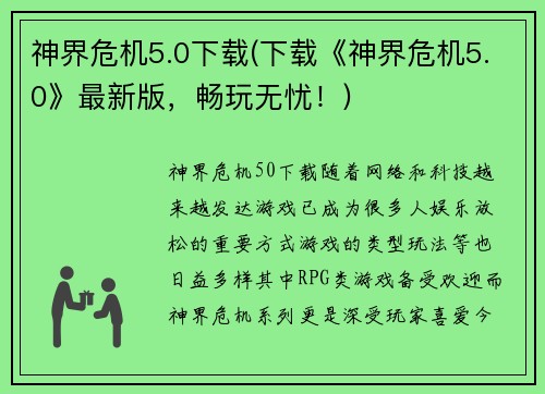 神界危机5.0下载(下载《神界危机5.0》最新版，畅玩无忧！)