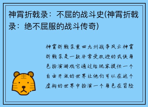 神霄折戟录：不屈的战斗史(神霄折戟录：绝不屈服的战斗传奇)