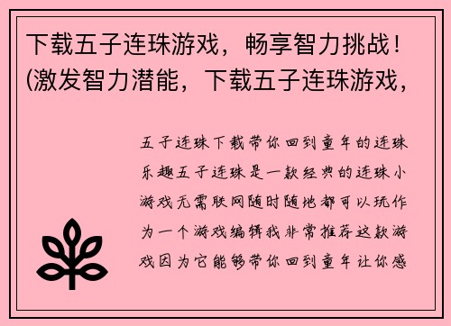 下载五子连珠游戏，畅享智力挑战！(激发智力潜能，下载五子连珠游戏，开启难度挑战！)