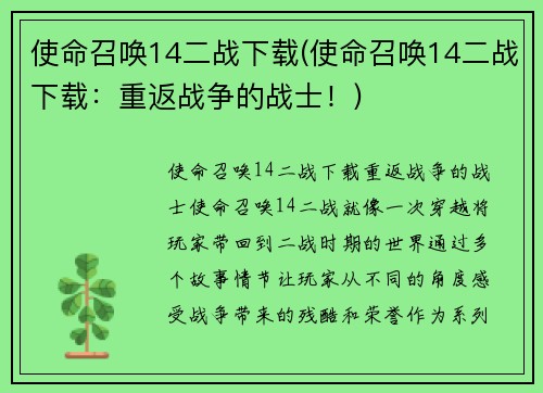 使命召唤14二战下载(使命召唤14二战下载：重返战争的战士！)