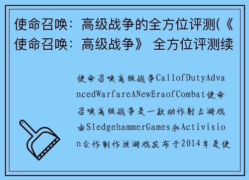 使命召唤：高级战争的全方位评测(《使命召唤：高级战争》 全方位评测续集)