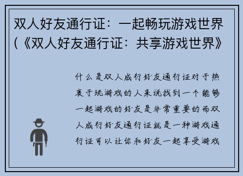双人好友通行证：一起畅玩游戏世界(《双人好友通行证：共享游戏世界》——游戏编辑续写)