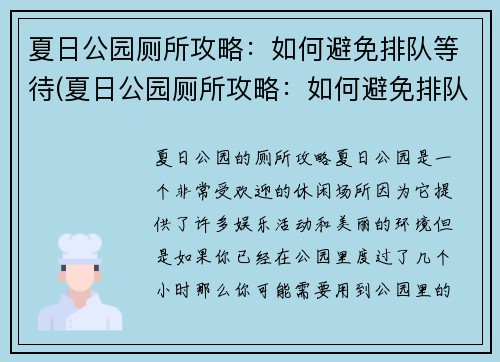 夏日公园厕所攻略：如何避免排队等待(夏日公园厕所攻略：如何避免排队等待再进一步)