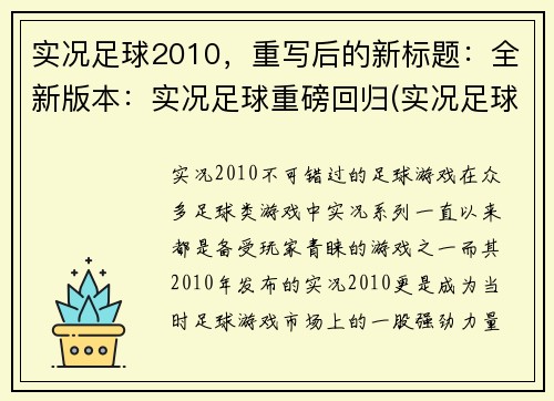 实况足球2010，重写后的新标题：全新版本：实况足球重磅回归(实况足球重磅回归进行续写)