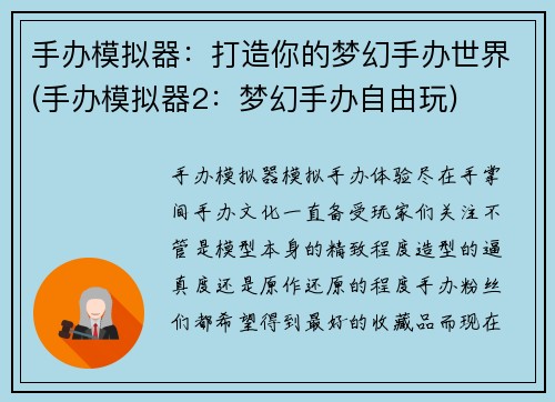 手办模拟器：打造你的梦幻手办世界(手办模拟器2：梦幻手办自由玩)