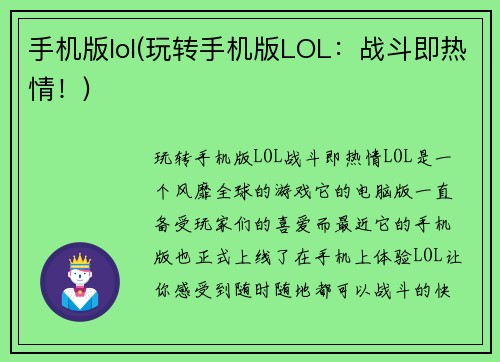 手机版lol(玩转手机版LOL：战斗即热情！)