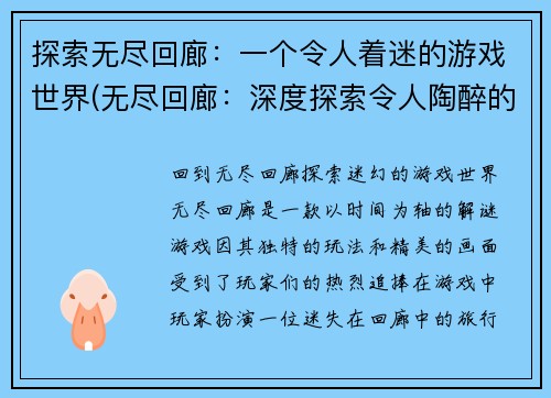 探索无尽回廊：一个令人着迷的游戏世界(无尽回廊：深度探索令人陶醉的游戏世界)