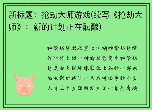 新标题：抢劫大师游戏(续写《抢劫大师》：新的计划正在酝酿)