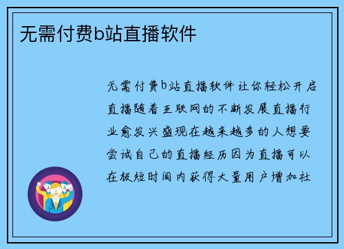 无需付费b站直播软件