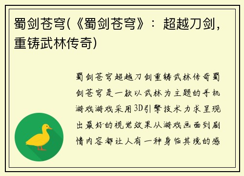 蜀剑苍穹(《蜀剑苍穹》：超越刀剑，重铸武林传奇)