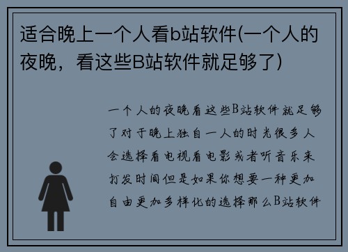 适合晚上一个人看b站软件(一个人的夜晚，看这些B站软件就足够了)