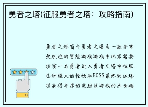 勇者之塔(征服勇者之塔：攻略指南)