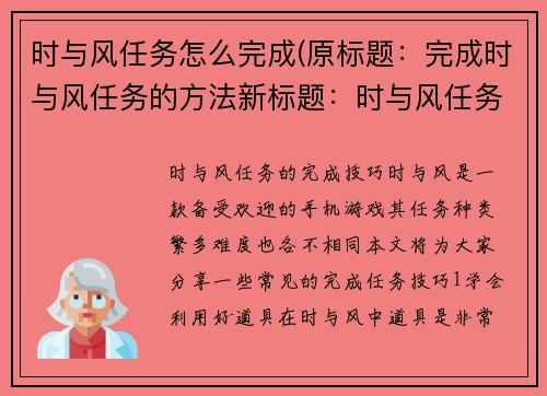 时与风任务怎么完成(原标题：完成时与风任务的方法新标题：时与风任务的完成技巧)