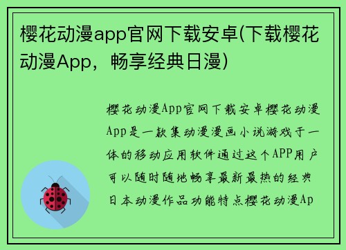 樱花动漫app官网下载安卓(下载樱花动漫App，畅享经典日漫)