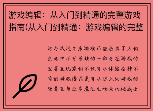 游戏编辑：从入门到精通的完整游戏指南(从入门到精通：游戏编辑的完整指南续写)