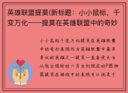 英雄联盟提莫(新标题：小小鼠标，千变万化——提莫在英雄联盟中的奇妙表现)