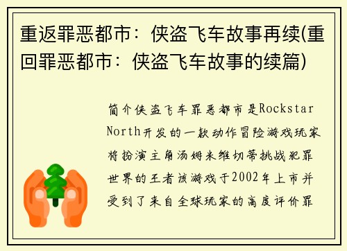 重返罪恶都市：侠盗飞车故事再续(重回罪恶都市：侠盗飞车故事的续篇)