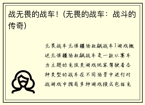 战无畏的战车！(无畏的战车：战斗的传奇)